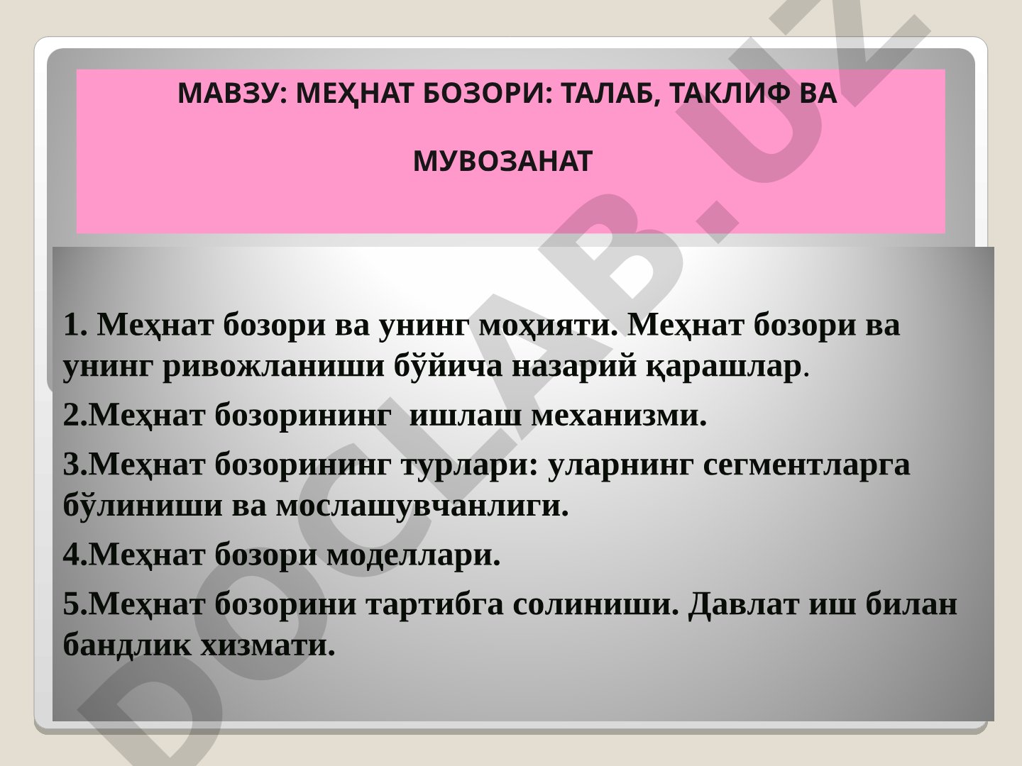 Меҳнат бозори: талаб, таклиф ва мувозанат