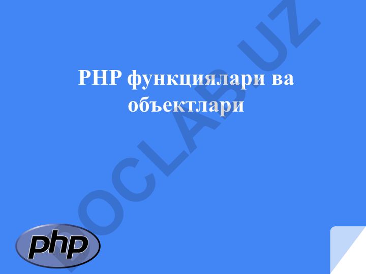 PHP функциялари ва объектлари