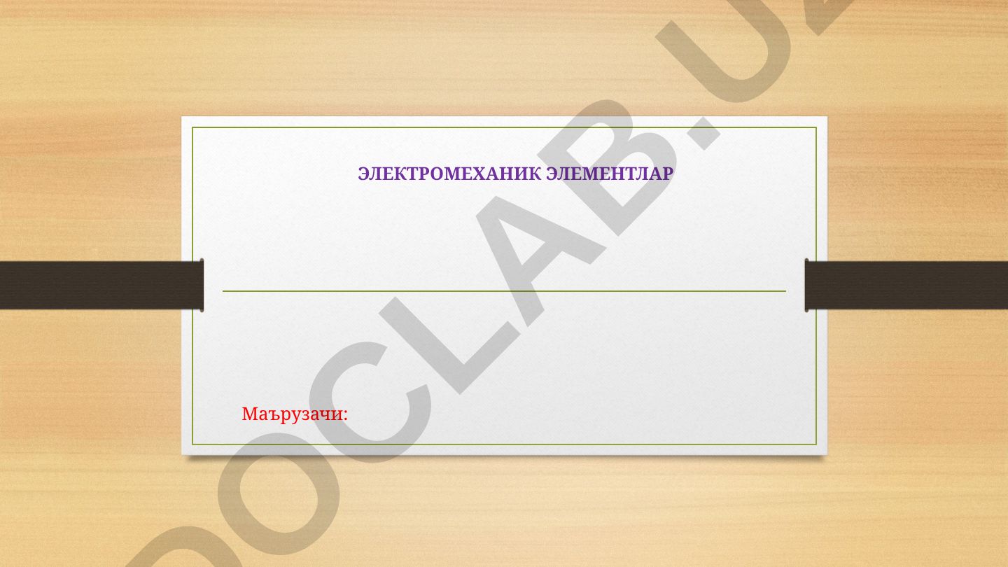 Электромеханик элементлар ва электромагнит релелар