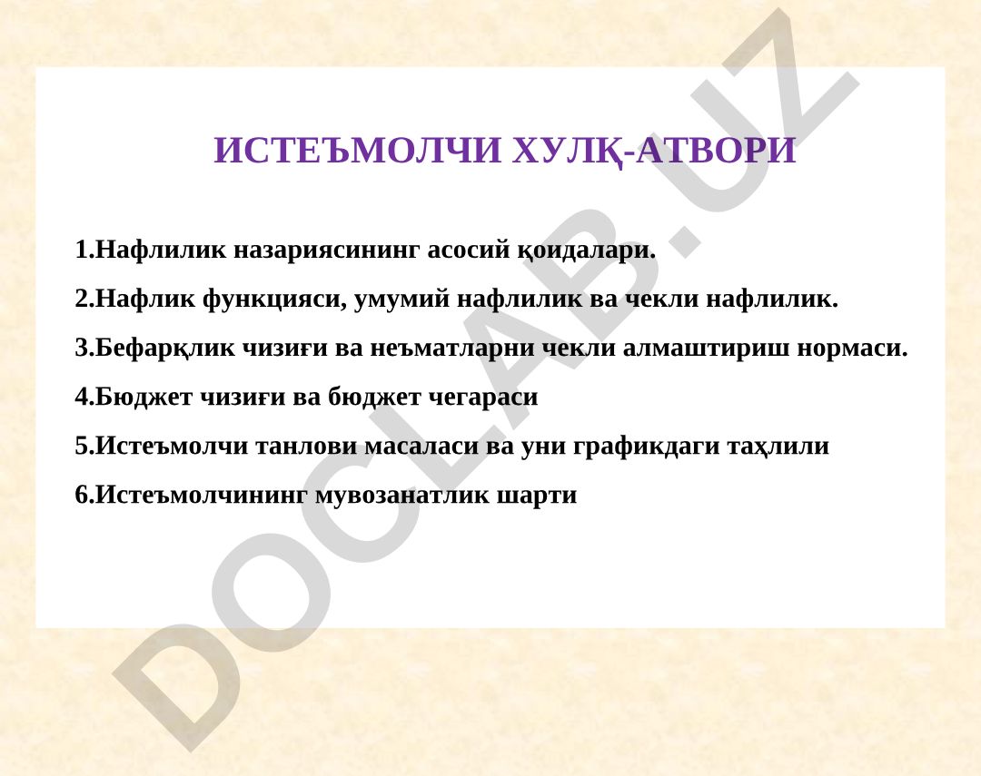 Истеъмолчи хуққ-атвори назариясининг асосий қоидалари
