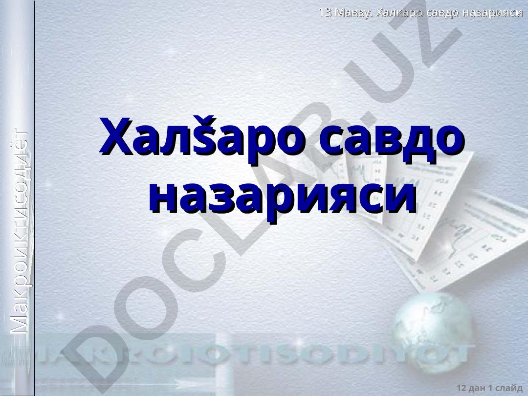 Халкаро савдо назарияси