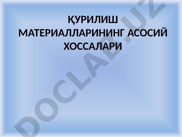 Қурилиш материалларининг асосий хоссалари