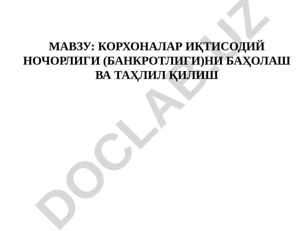 Корхоналар иқтисодий ночорлиги (банкротлиги)ни баҳолаш ва таҳлил қилиш