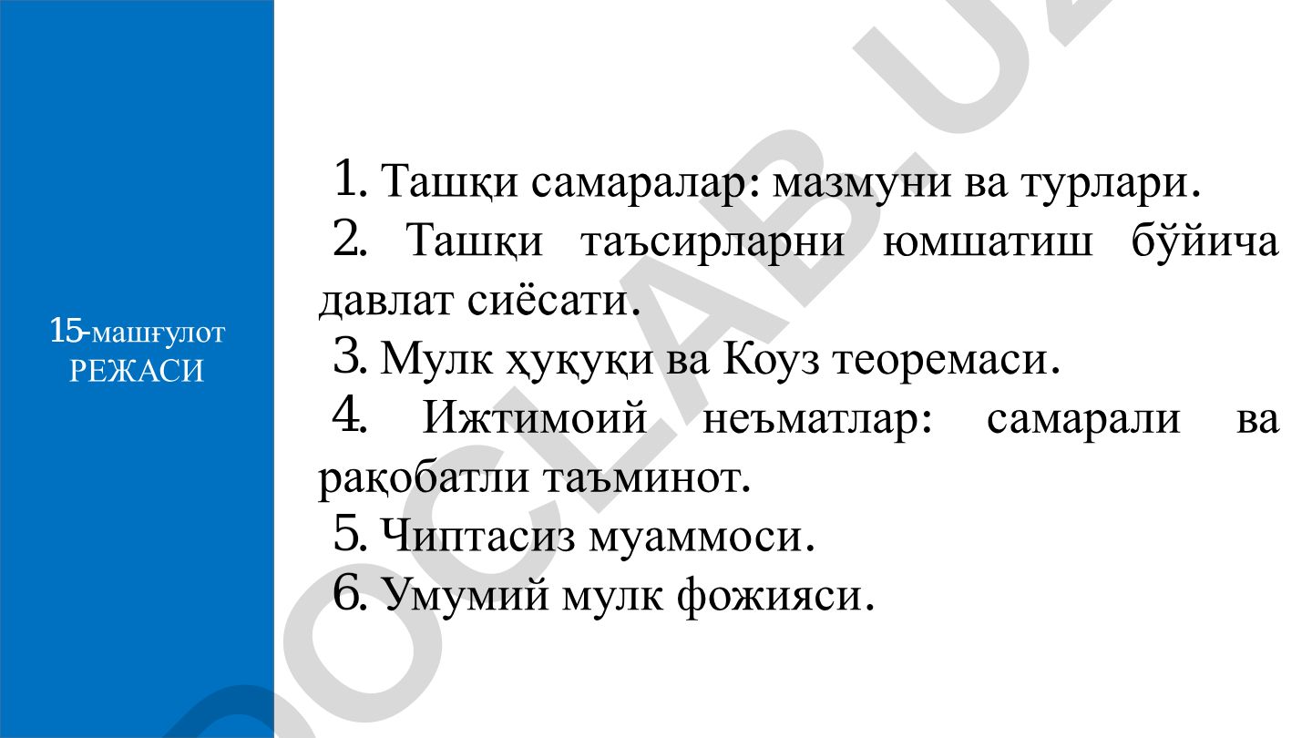 Ташқи самаралар, мулк ҳуқуқи ва ижтимоий неъматлар
