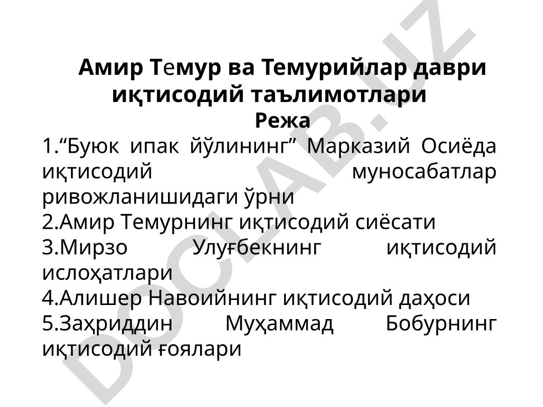 Амир Темур ва Темурийлар даври иқтисодий таълимотлари