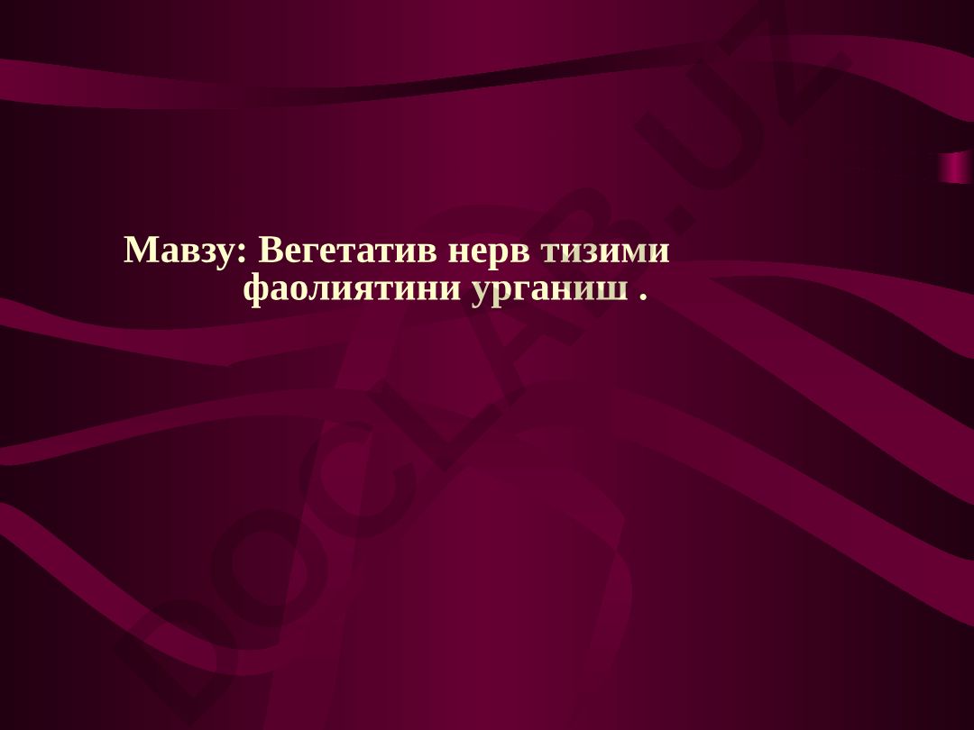 Вегетатив нерв тизими фаолиятини урганиш
