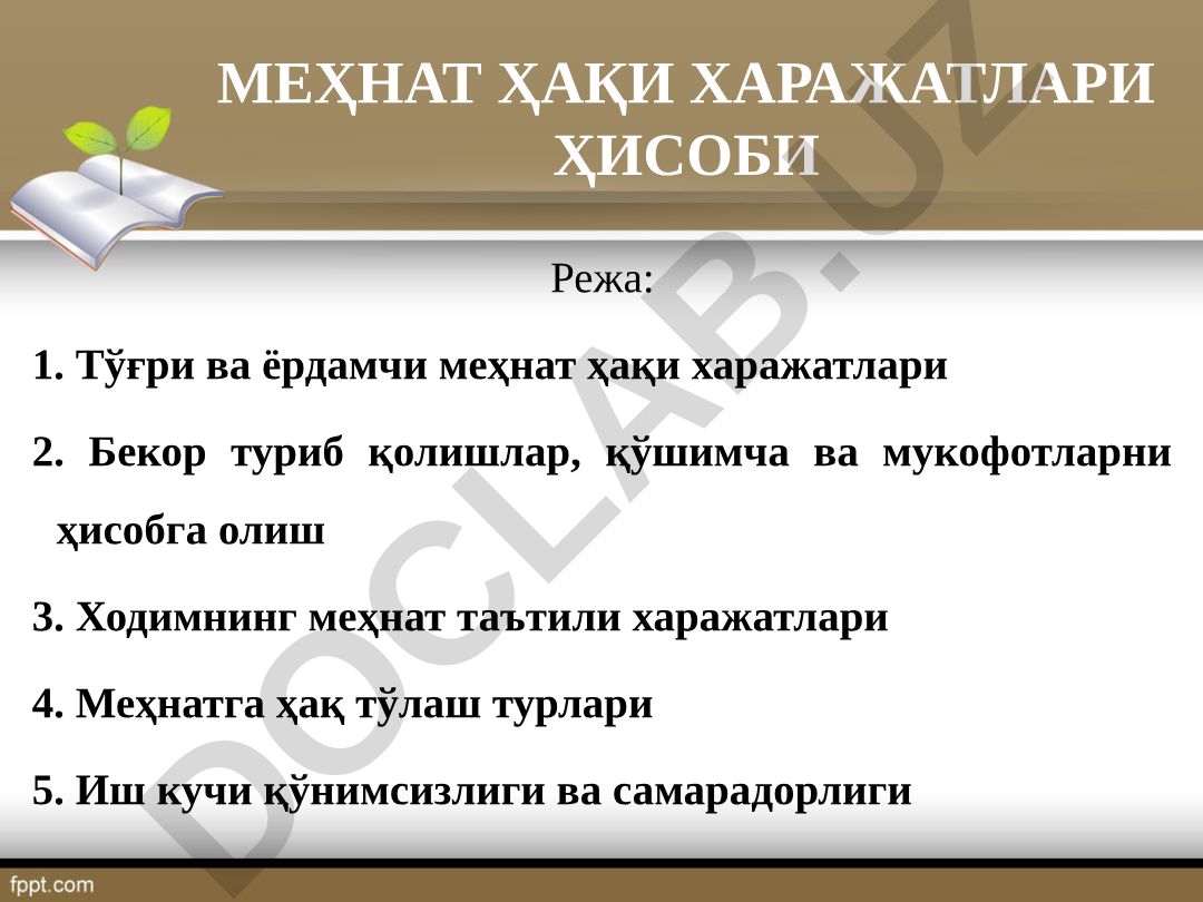 Меҳнат ҳақи харажатлари ҳисоби