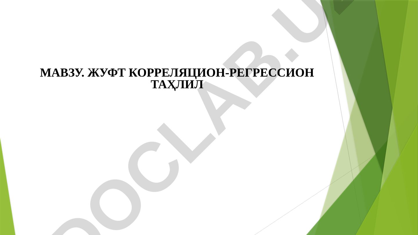 Жуфт корреляцион-регрессион таҳлил