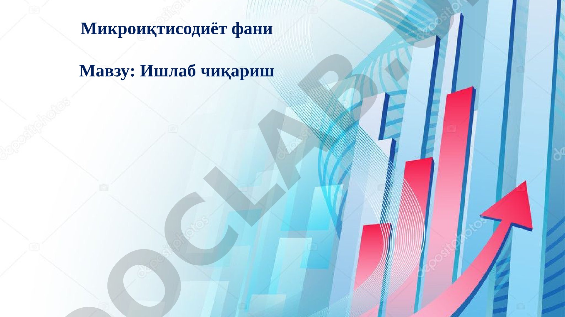 Ишлаб чиқариш технологияси ва кўлам самараси