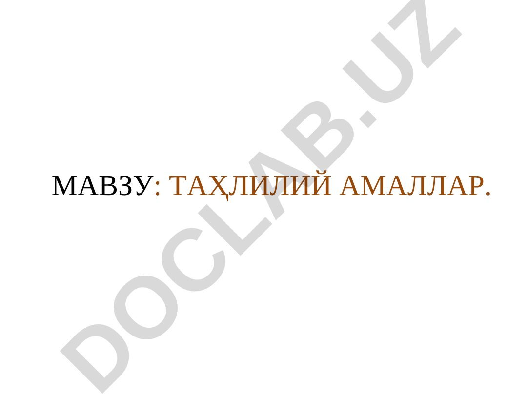 ТАҲЛИЛИЙ АМАЛЛАР