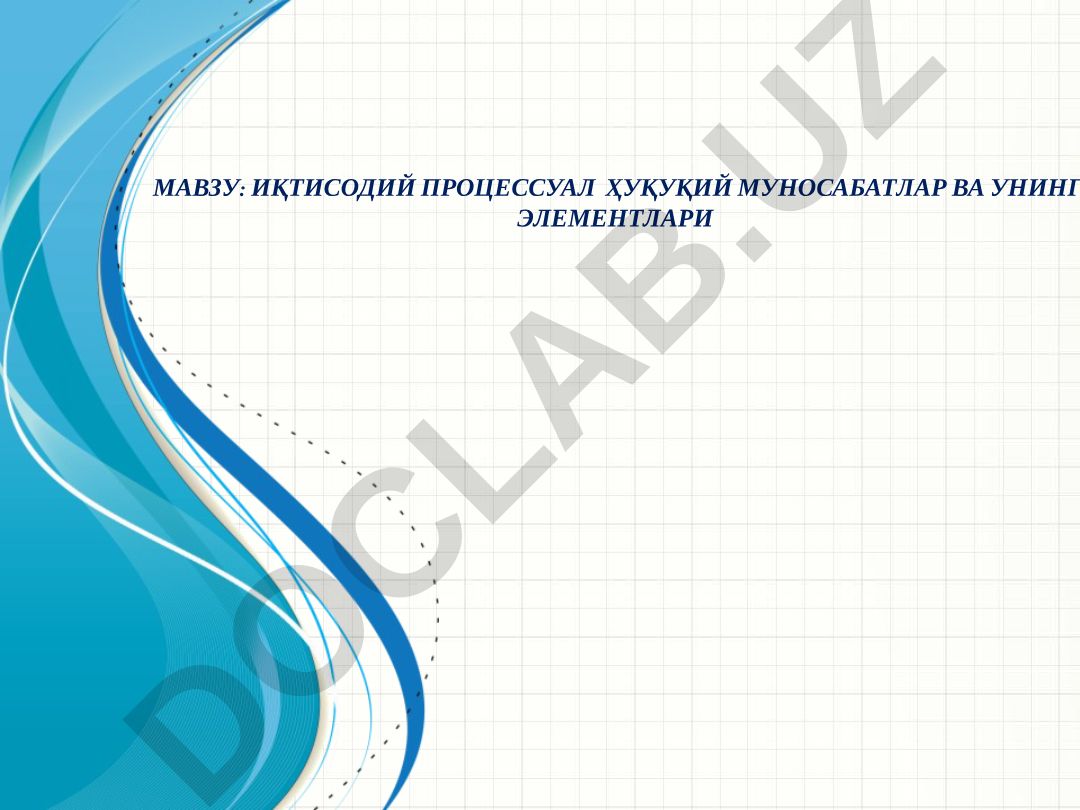ИҚТИСОДИЙ ПРОЦЕССУАЛ ҲУҚУҚИЙ МУНОСАБАТЛАР ВА УНИНГ ЭЛЕМЕНТЛАРИ