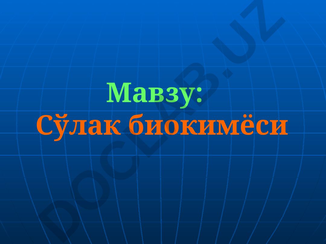 Сўлак биокимёси
