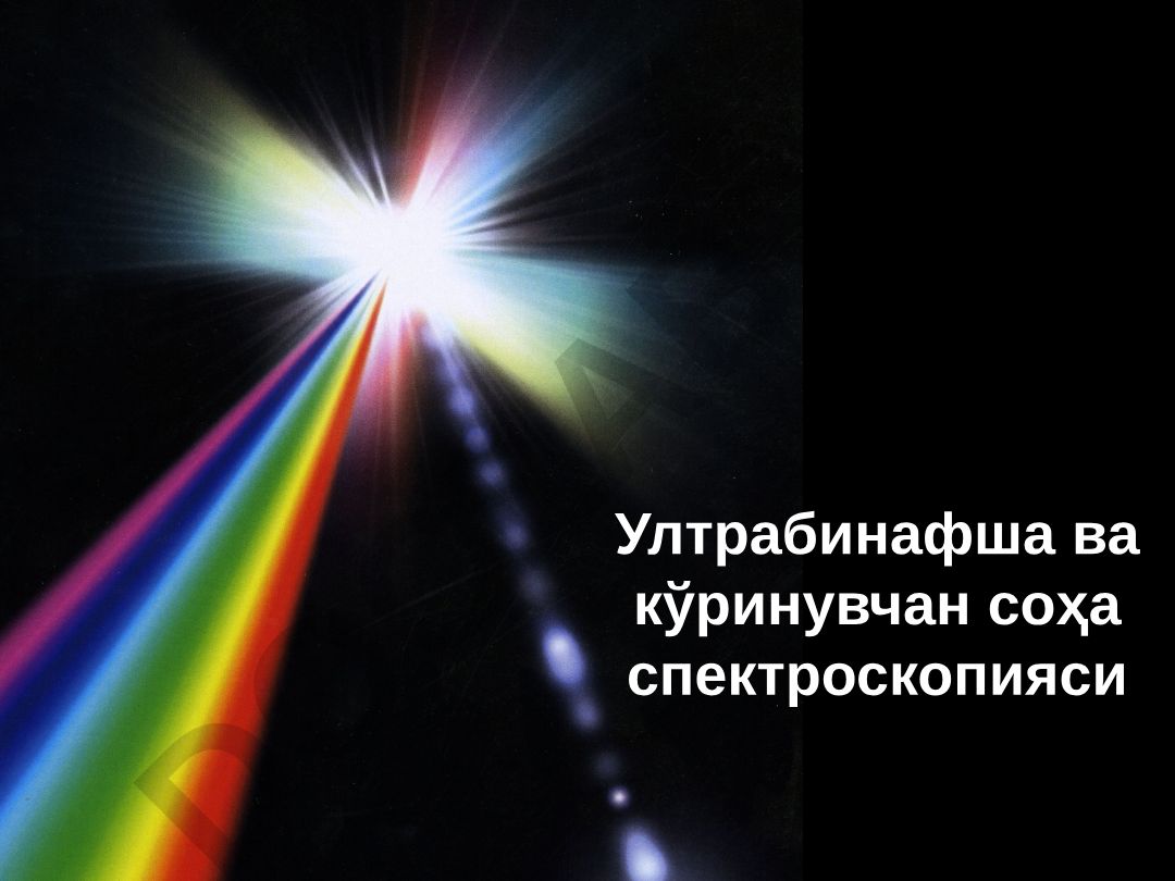 Ултрабинафша ва кўринувчан соҳа спектроскопияси