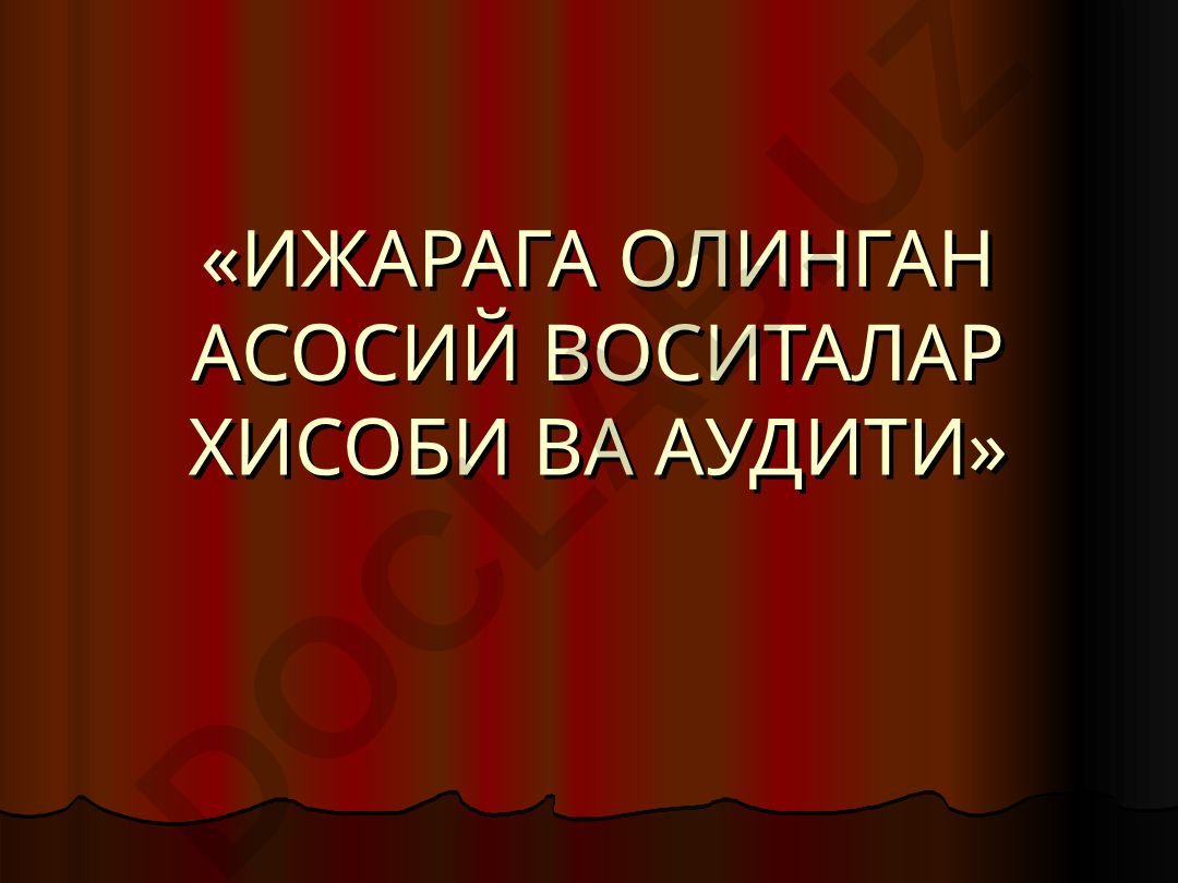 Ижарага олинган асосий воситалар хисоби ва аудити