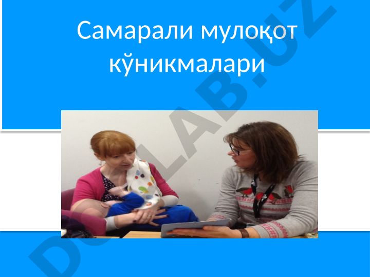Самарали мулоқот кўникмалари ва муҳокама қилиш