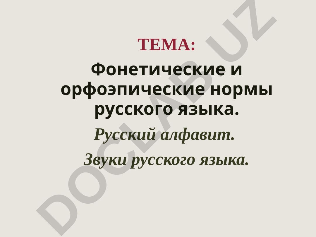 Фонетические и орфоэпические нормы русского языка. Русский алфавит. Звуки русского языка