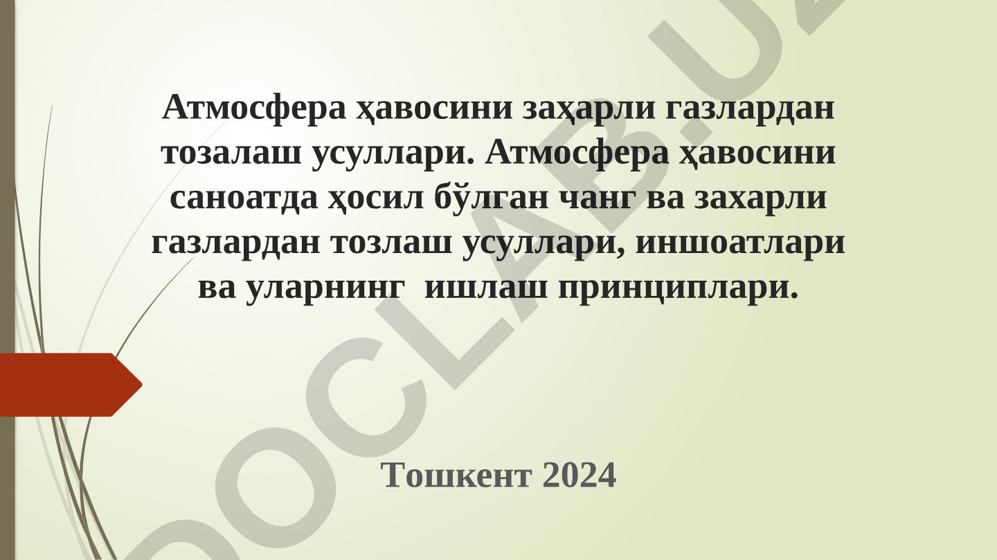 Атмосфера ҳавосини заҳарли газлардан тозалаш усуллари