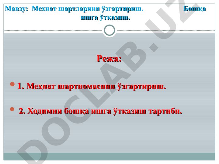 Мехнат шартларини ўзгартириш ва бошқа ишга ўтказиш