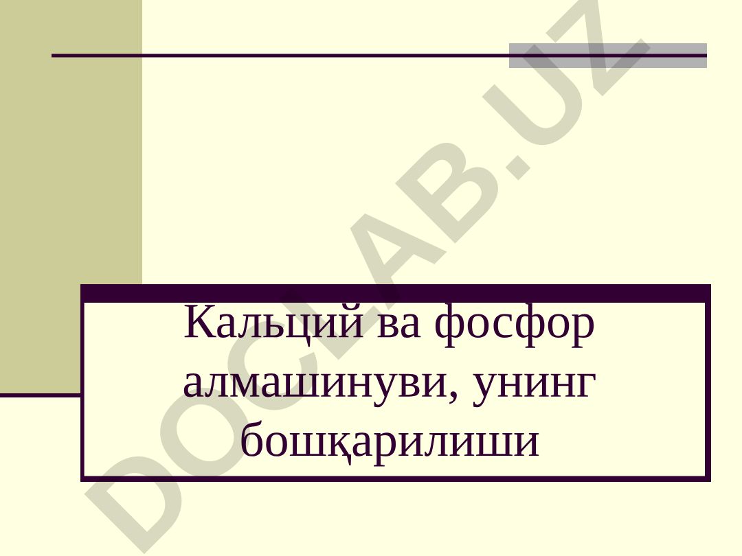 Кальций ва фосфор алмашинуви, унинг бошқарилиши