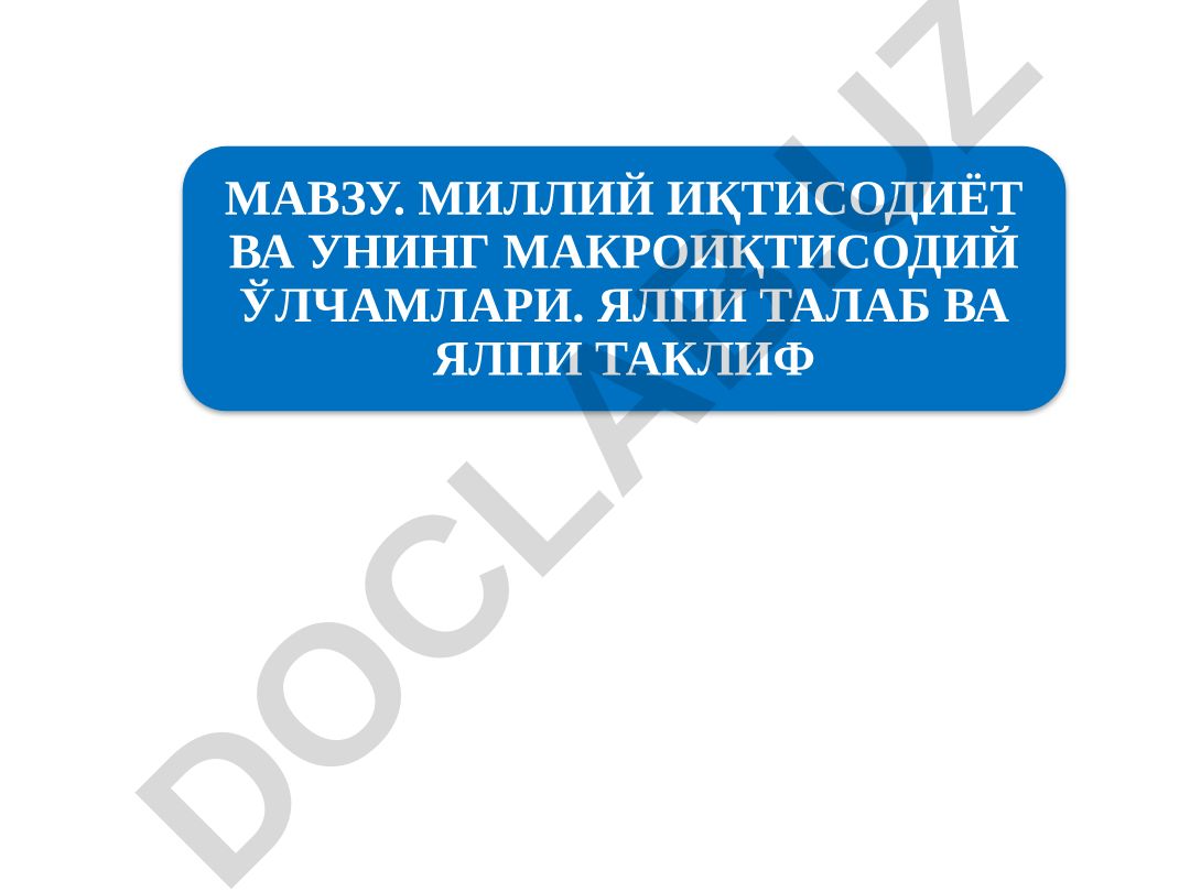 Миллий иқтисодиёт ва унинг макроиқтисодий ўлчамлари