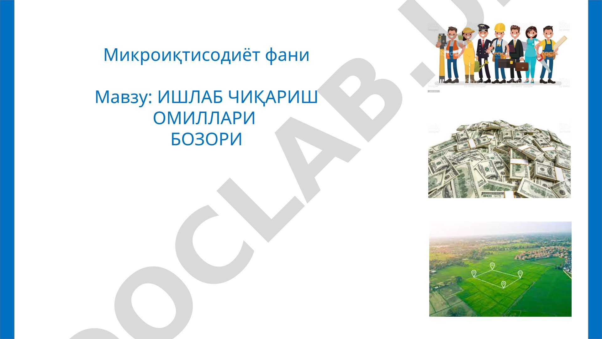 ИШЛАБ ЧИҚАРИШ ОМИЛЛАРИ БОЗОРИ