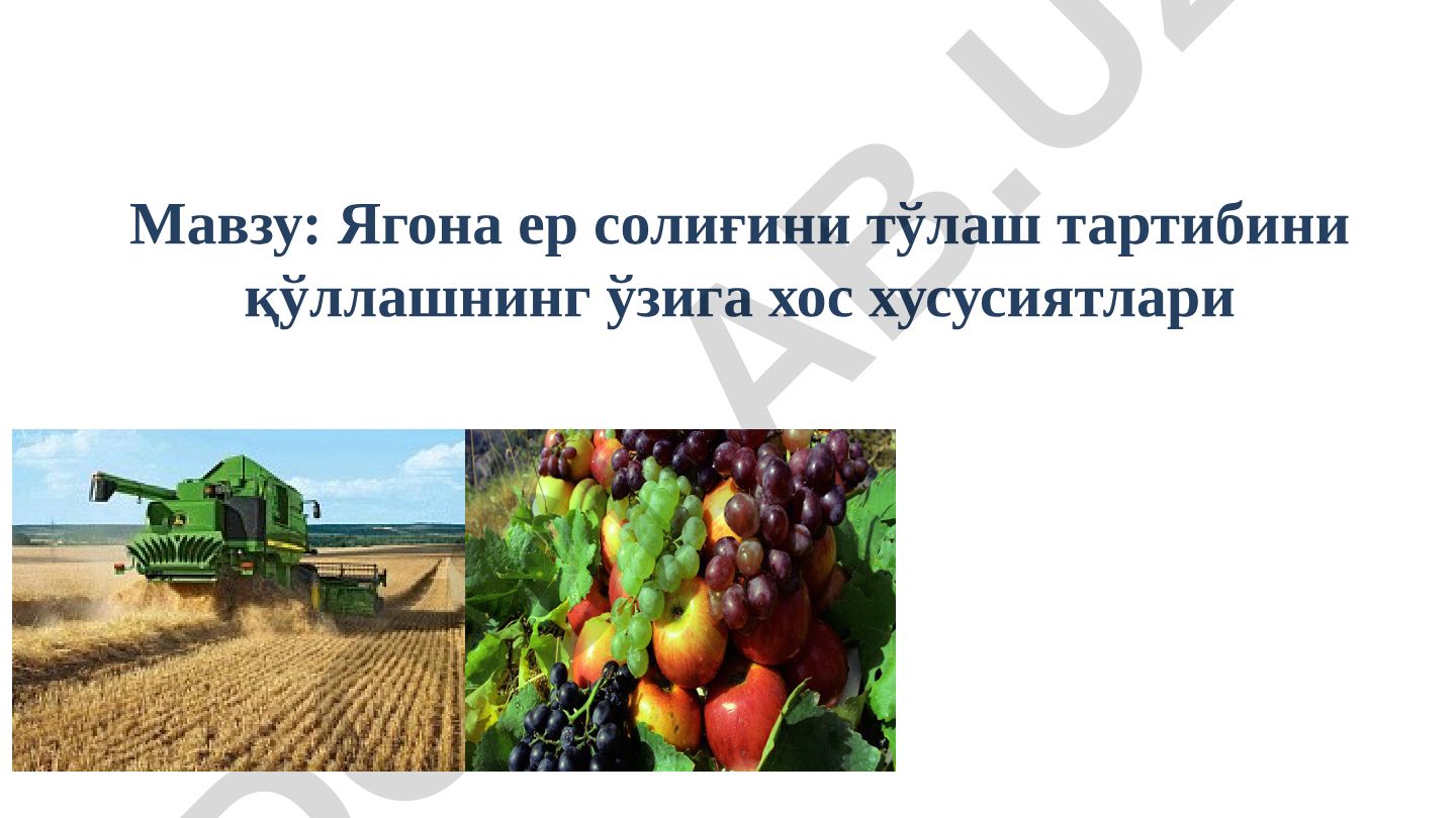 Ягона ер солиғини тўлаш тартибини қўллашнинг ўзига хос хусусиятлари