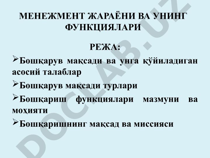 Менеджмент жараёни ва унинг функциялари