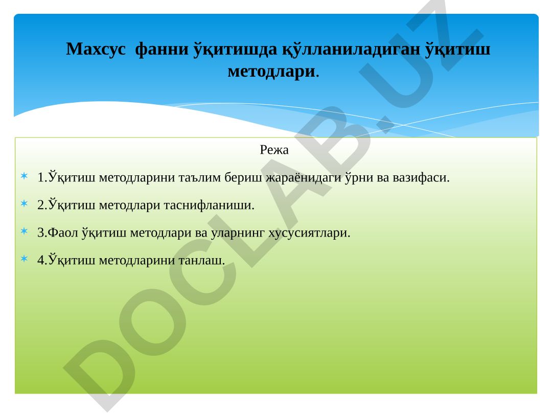 Ўқитиш методларининг таснифи, фаол методлар ва танлаш