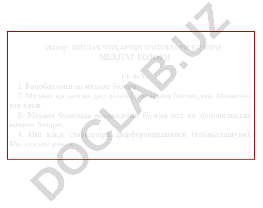 ИШЛАБ ЧИҚАРИШ ОМИЛЛАРИ БОЗОРИ: МЕҲНАТ БОЗОРИ