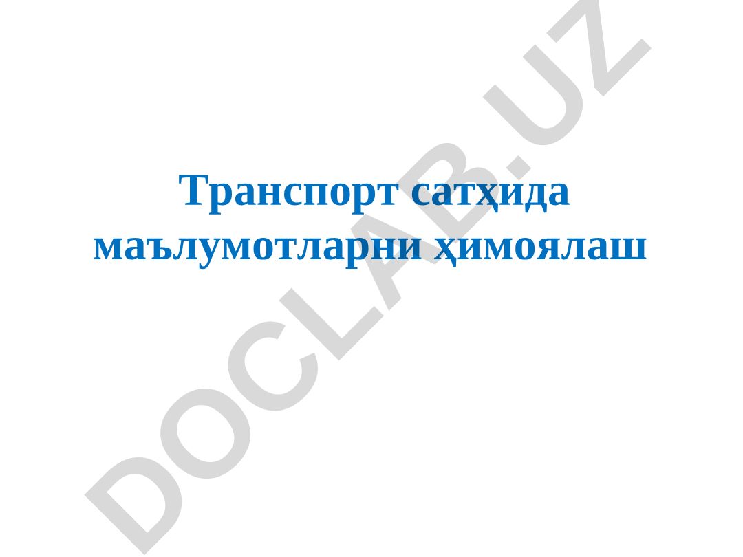 Транспорт сатҳида маълумотларни ҳимоялаш