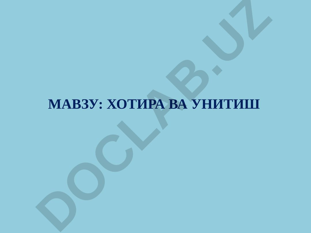 ХОТИРА ВА УНИТИШ