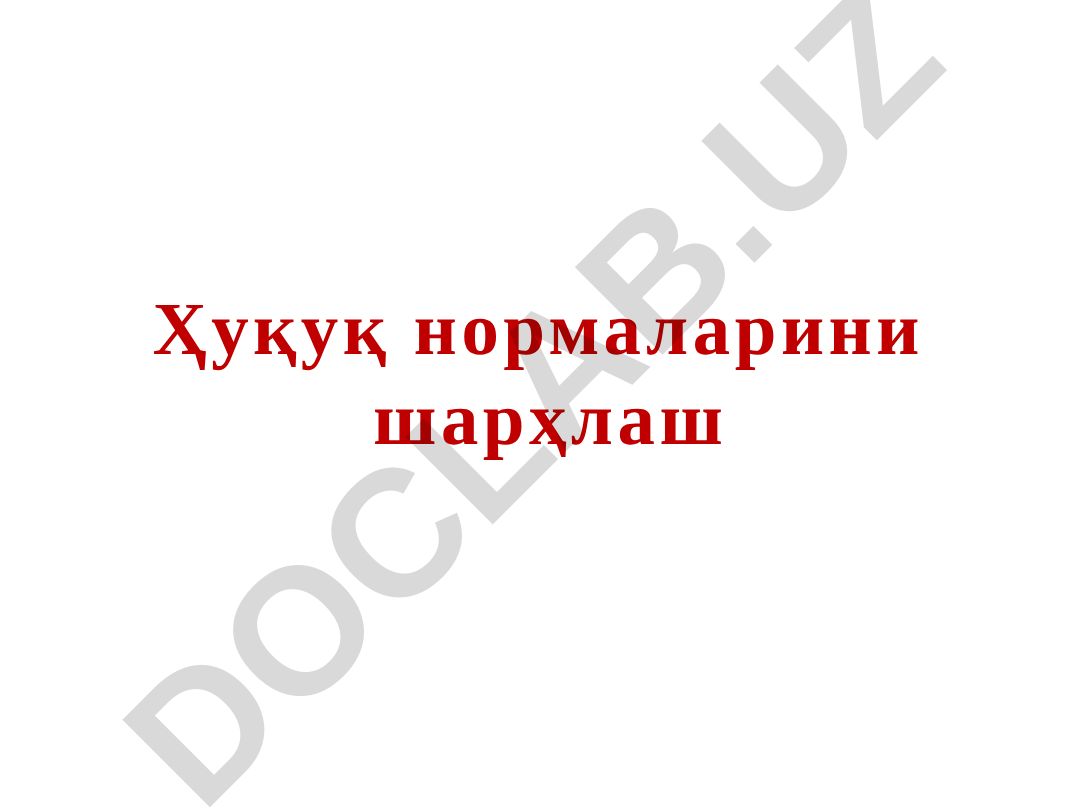 Ҳуқуқ нормаларини шарҳлаш тушунчаси, турлари ва усуллари