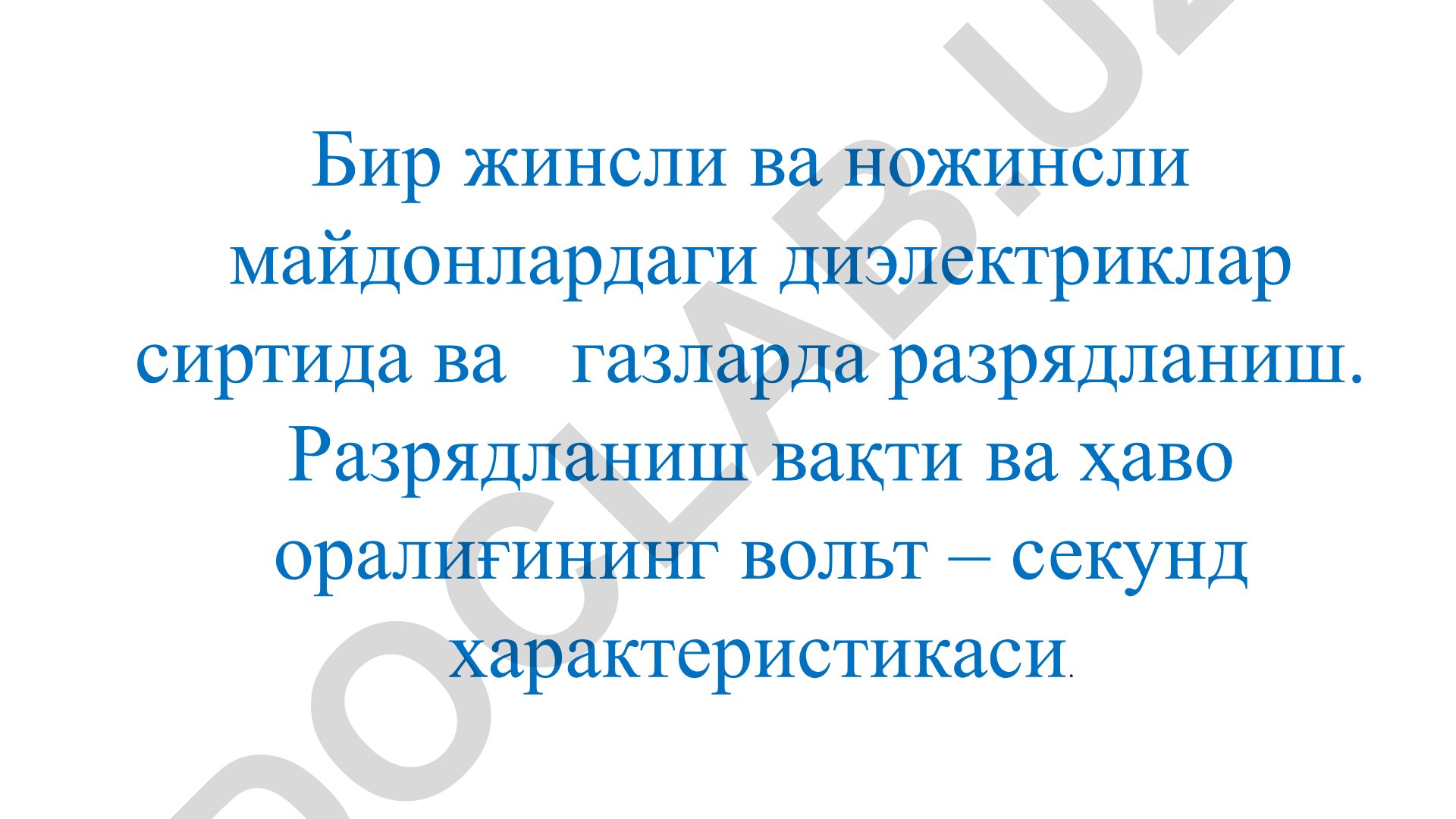 Бир жинсли ва ножинсли майдонлардаги диэлектриклар сиртида ва газларда разрядланиш
