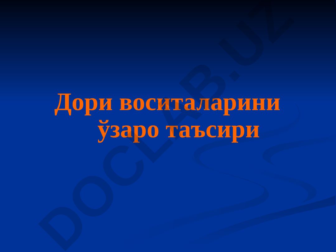 Дори воситаларини ўзаро таъсири ва полипрагмазия