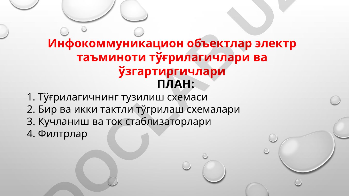 Инфокоммуникацион объектлар электр таъминоти тўғрилагичлари ва ўзгартиргичлари