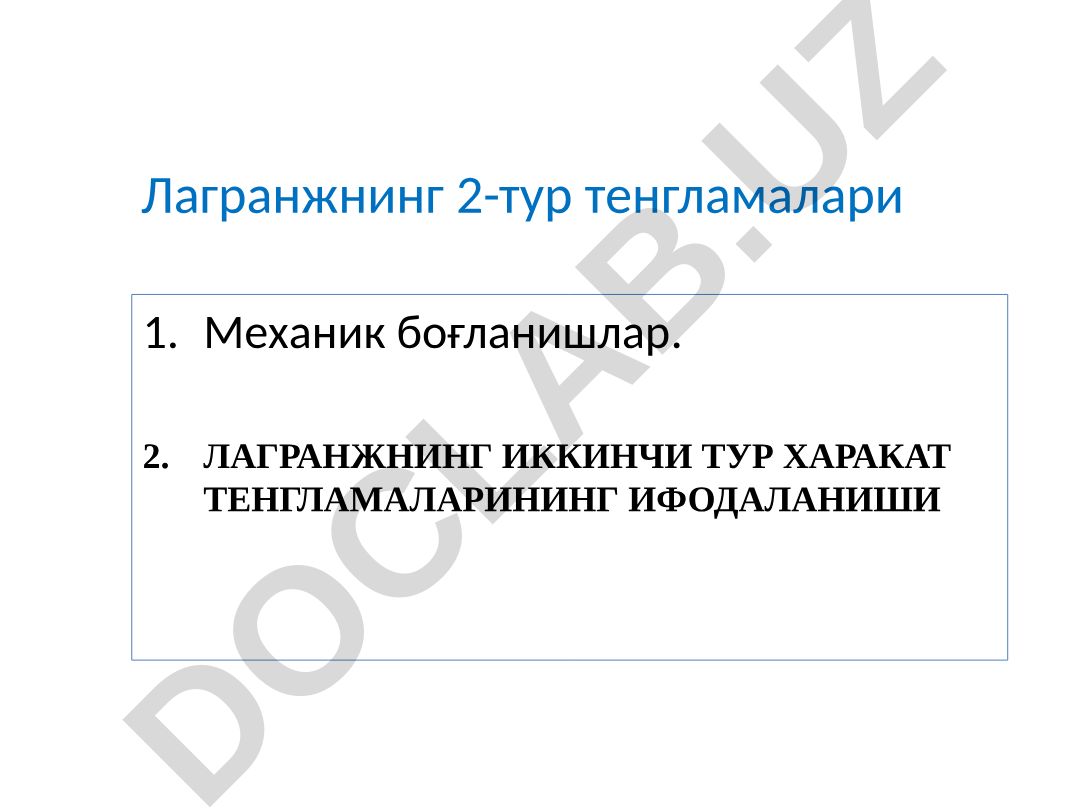 Лагранжнинг иккинчи тур харакат тенгламалари ва механик боғланишлар