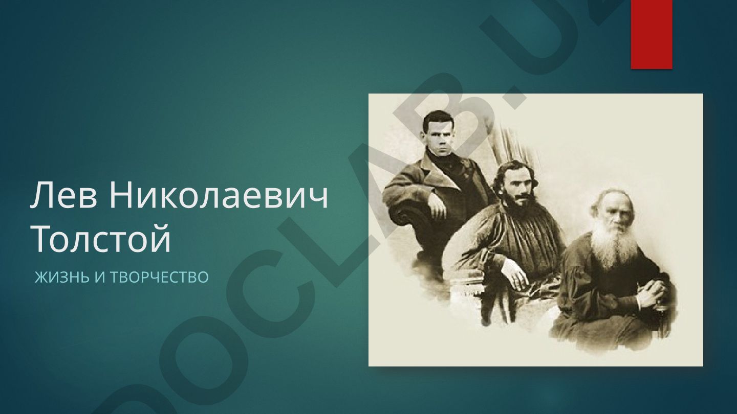 Лев Николаевич Толстой Жизнь и творчество