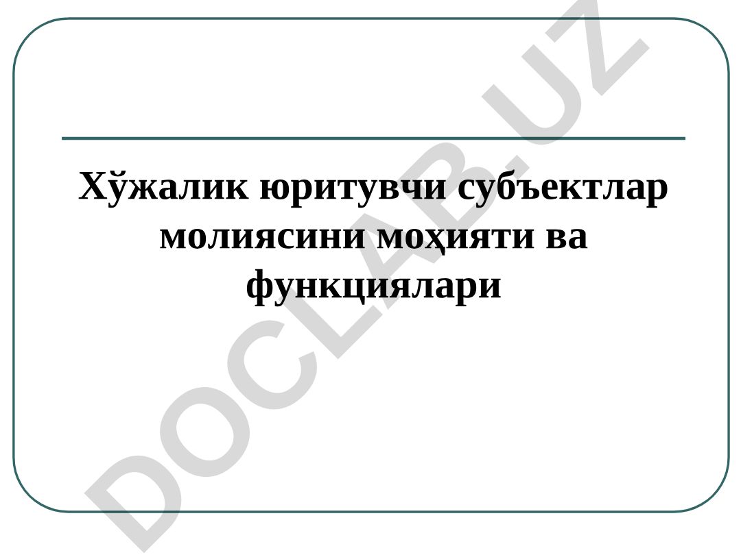 Хўжалик юритувчи субъектлар молиясининг иқтисодий моҳияти ва функциялари