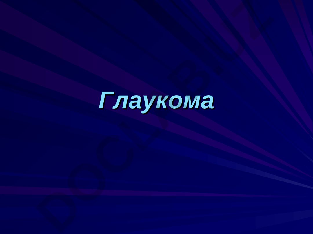 Глаукома: анатомия, классификация и клиническое значение