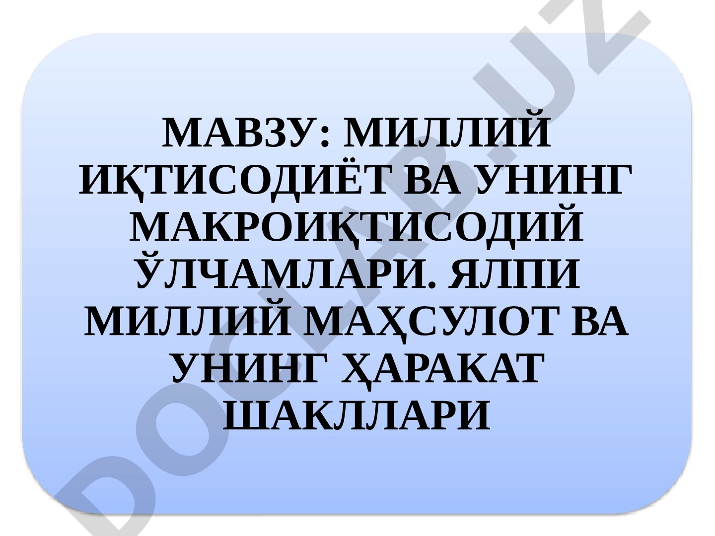 Миллий иқтисодиёт ва унинг макроиқтисодий ўлчамлари. Ялпи миллий маҳсулот ва унинг ҳаракат шакллари