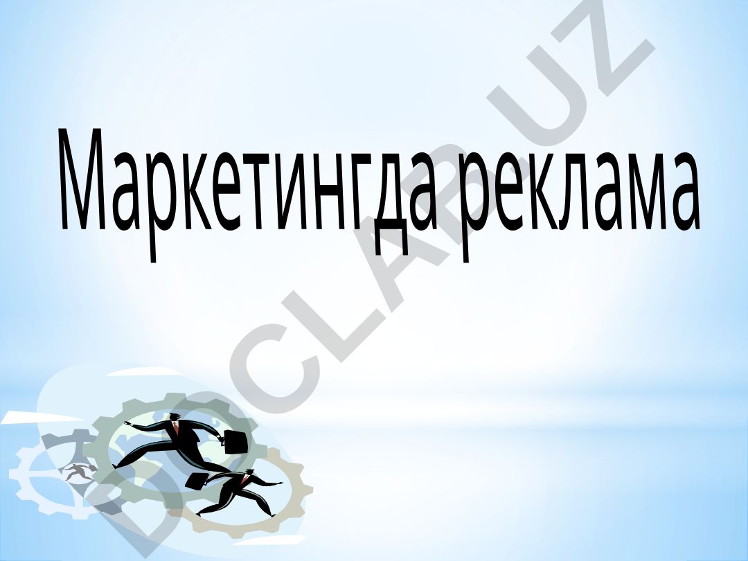 Маркетингда реклама тушунчаси ва уни бошкаришнинг аҳамияти