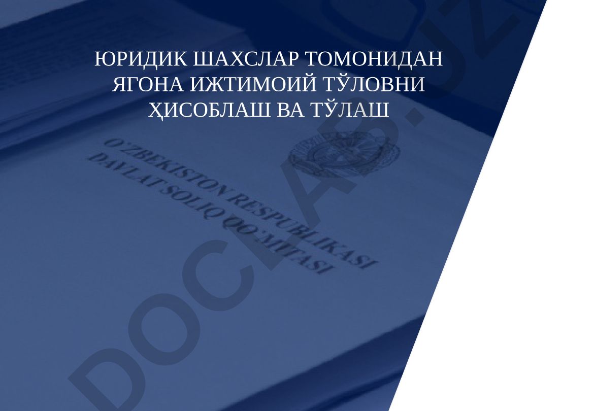 Юридик шахслар томонидан ягона ижтимоий тўловни ҳисоблаш ва тўлаш