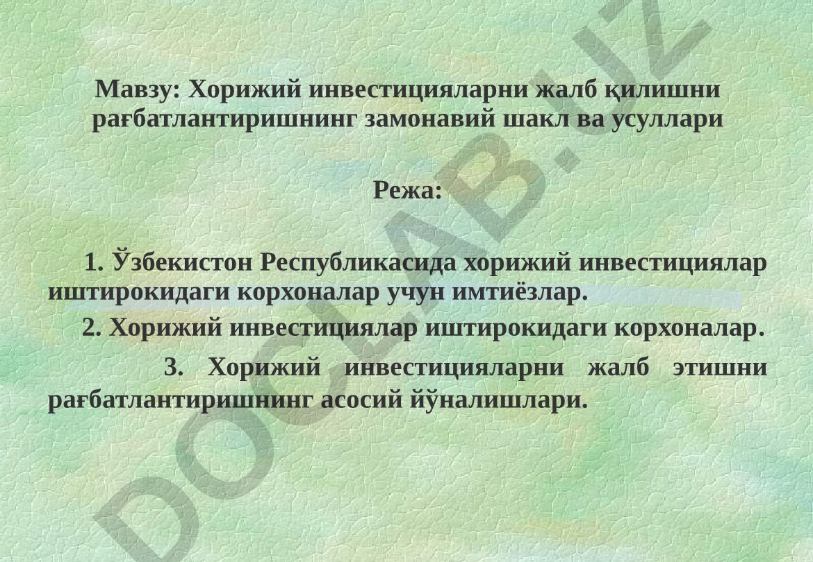 Хорижий инвестицияларни жалб қилишни рағбатлантиришнинг замонавий шакл ва усуллари