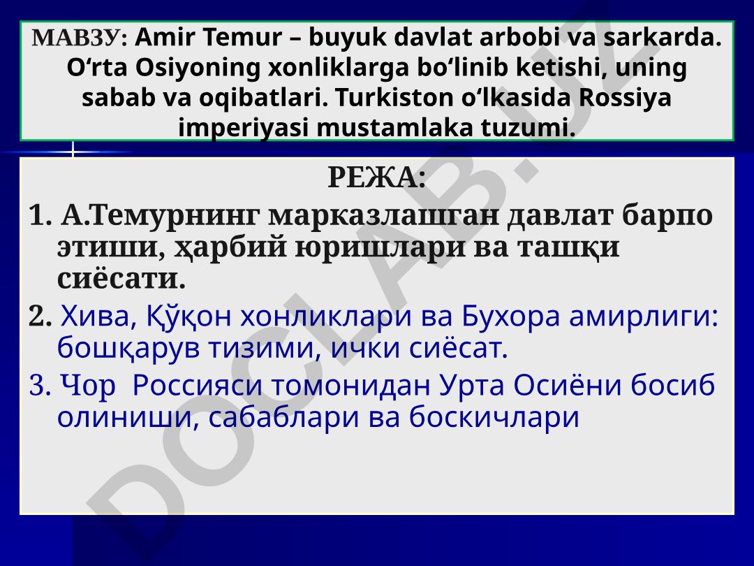Амир Темур – великий государственный деятель и полководец. Средняя Азия: разделение на ханства, причины и последствия. Колониальный режим Российской империи в Туркестане