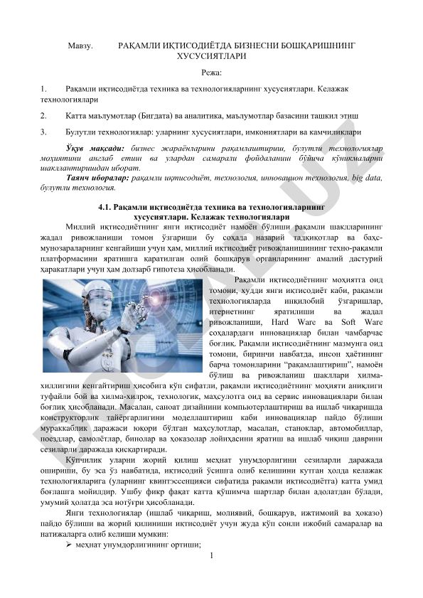 Рақамли иқтисодиётда бизнесни бошқаришнинг хусусиятлари