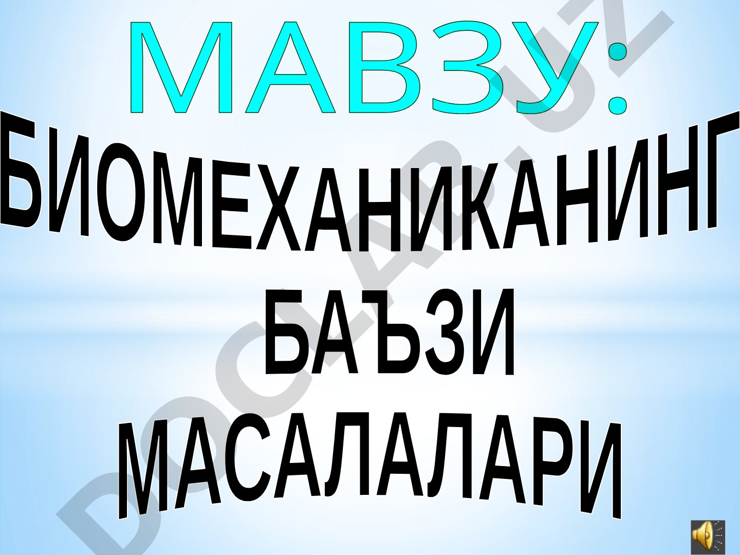 Биомеханиканинг баъзи масалалари