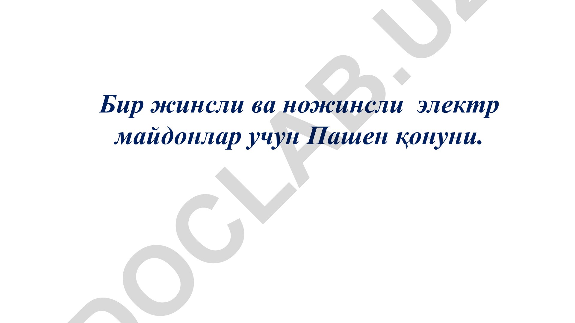 Бир жинсли ва ножинсли электр майдонлар учун Пашен қонуни
