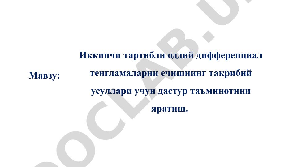 Иккинчи тартибли оддий дифференциал тенгламаларни ечишнинг тақрибий усуллари учун дастур таъминотини яратиш