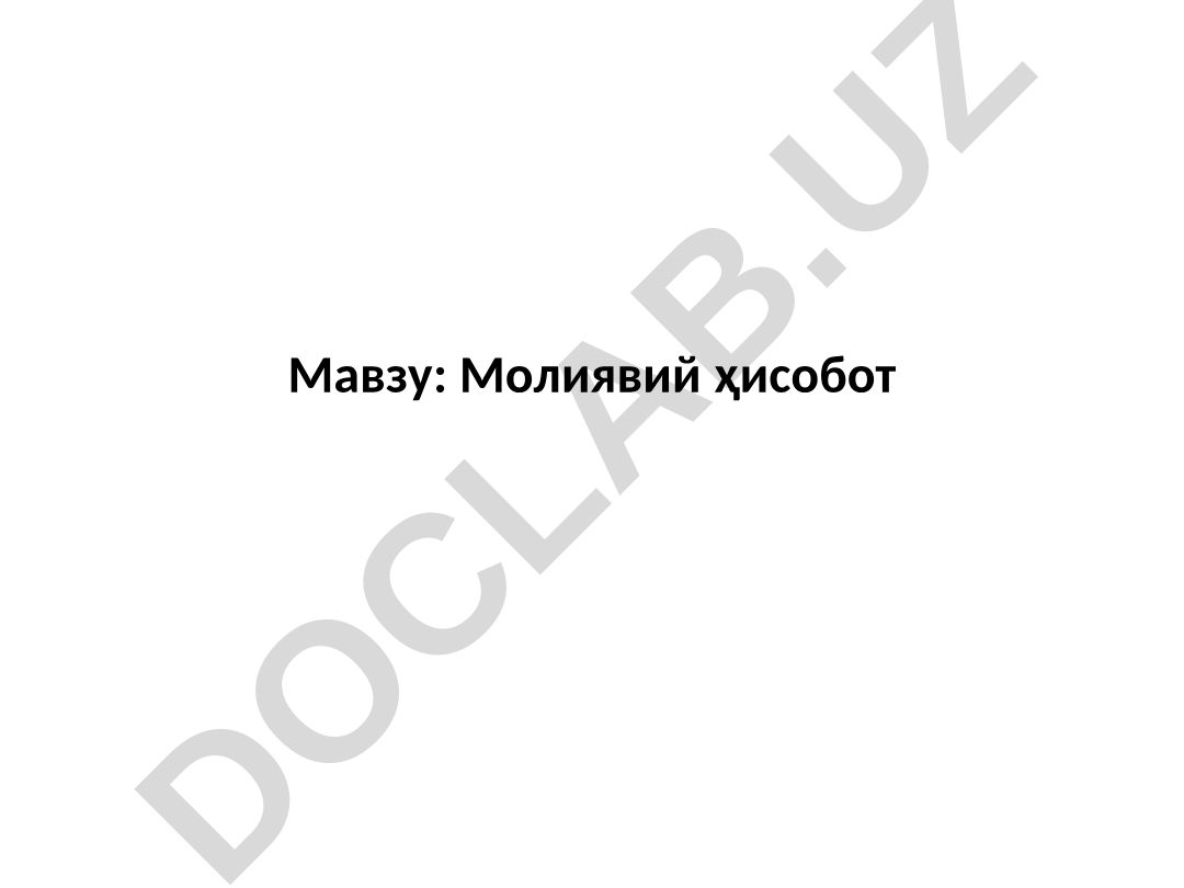 Молиявий ҳисоботнинг хўжалик фаолиятида тутган ўрни ва меъёрий-хуқуқий асослари