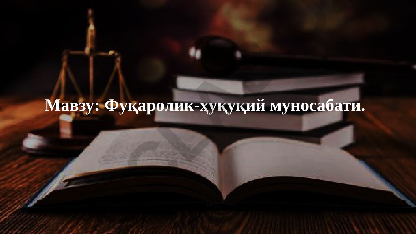 Фуқаролик-ҳуқуқий муносабати